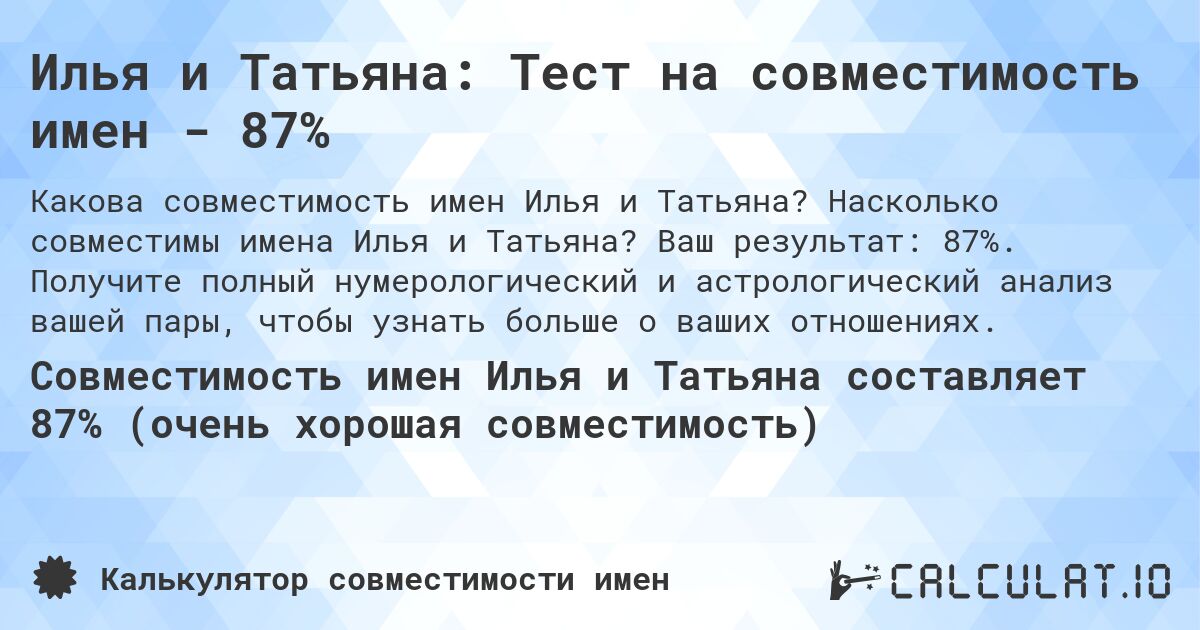 Илья и Татьяна: Тест на совместимость имен - 87%. Насколько совместимы имена Илья и Татьяна? Ваш результат: 87%. Получите полный нумерологический и астрологический анализ вашей пары, чтобы узнать больше о ваших отношениях.