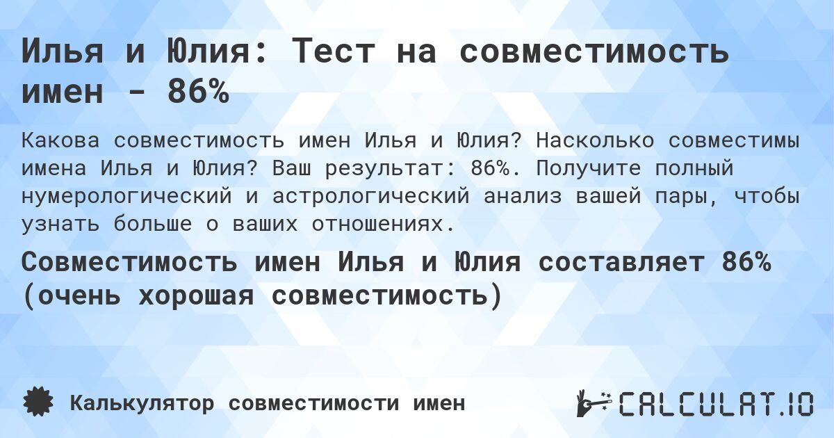 Илья и Юлия: Тест на совместимость имен - 86%. Насколько совместимы имена Илья и Юлия? Ваш результат: 86%. Получите полный нумерологический и астрологический анализ вашей пары, чтобы узнать больше о ваших отношениях.