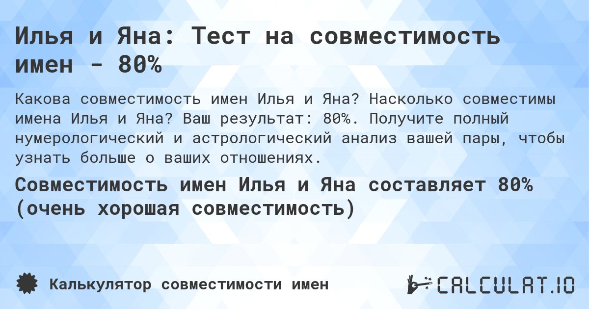 Илья и Яна: Тест на совместимость имен - 80%. Насколько совместимы имена Илья и Яна? Ваш результат: 80%. Получите полный нумерологический и астрологический анализ вашей пары, чтобы узнать больше о ваших отношениях.