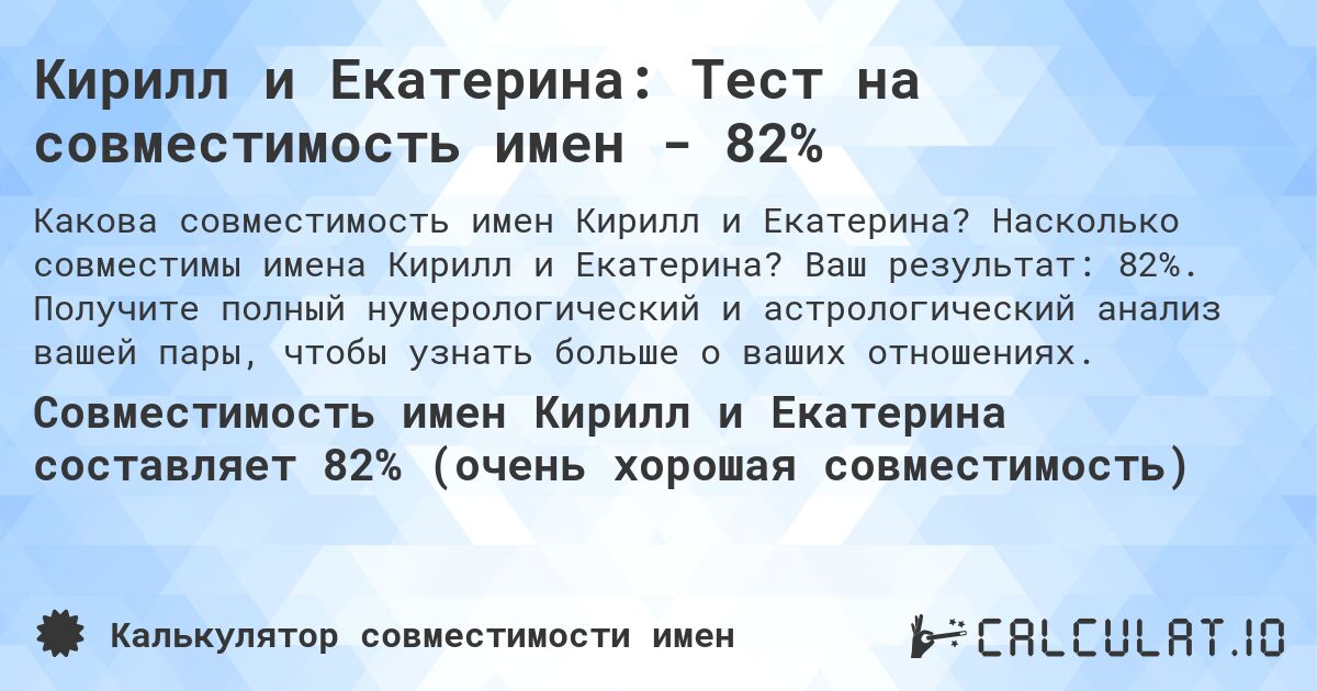 Кирилл и Екатерина: Тест на совместимость имен - 82%. Насколько совместимы имена Кирилл и Екатерина? Ваш результат: 82%. Получите полный нумерологический и астрологический анализ вашей пары, чтобы узнать больше о ваших отношениях.