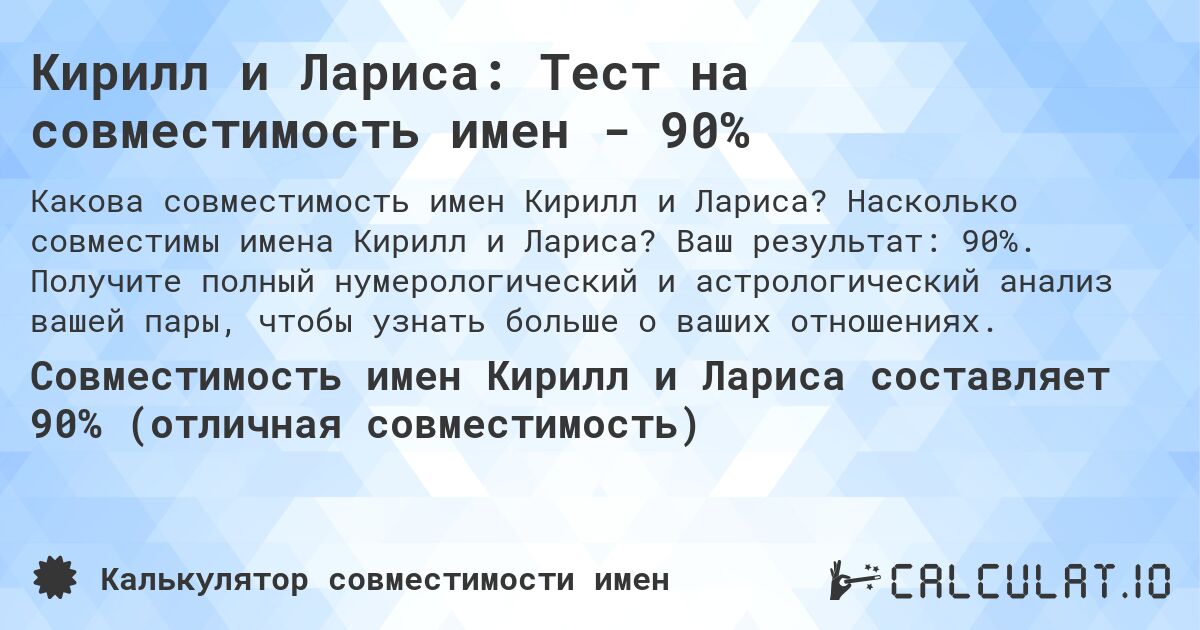Кирилл и Лариса: Тест на совместимость имен - 90%. Насколько совместимы имена Кирилл и Лариса? Ваш результат: 90%. Получите полный нумерологический и астрологический анализ вашей пары, чтобы узнать больше о ваших отношениях.