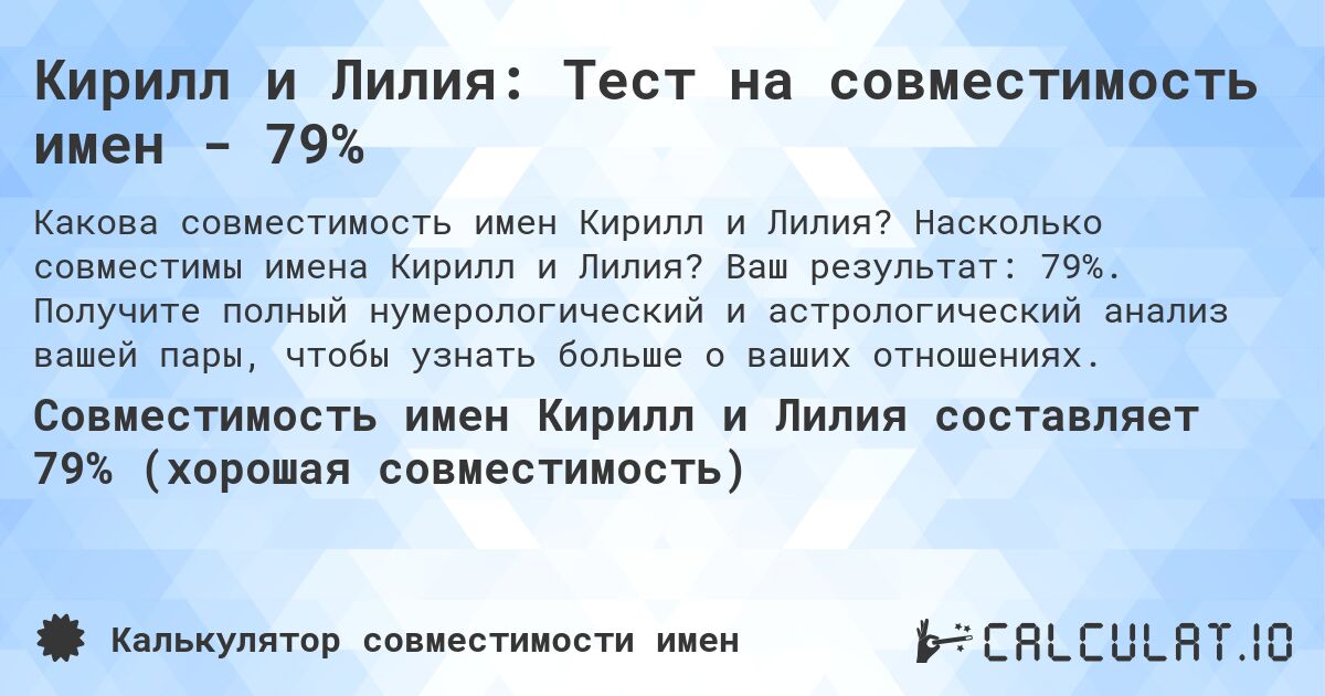 Кирилл и Лилия: Тест на совместимость имен - 79%. Насколько совместимы имена Кирилл и Лилия? Ваш результат: 79%. Получите полный нумерологический и астрологический анализ вашей пары, чтобы узнать больше о ваших отношениях.