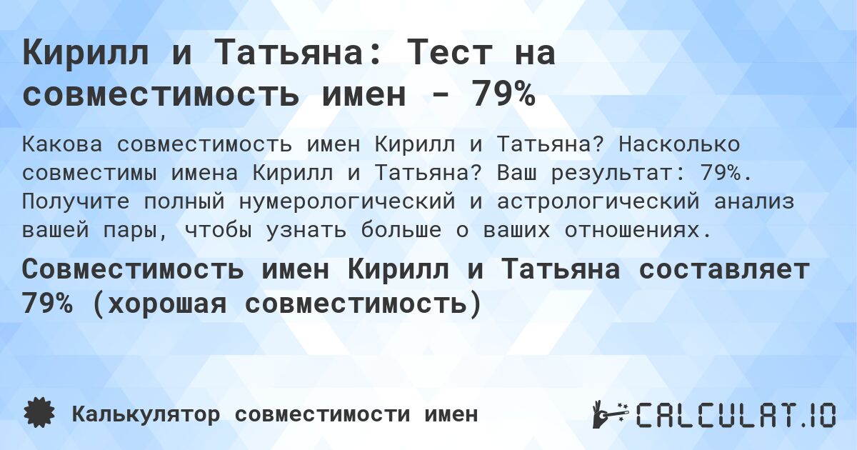 Кирилл и Татьяна: Тест на совместимость имен - 79%. Насколько совместимы имена Кирилл и Татьяна? Ваш результат: 79%. Получите полный нумерологический и астрологический анализ вашей пары, чтобы узнать больше о ваших отношениях.