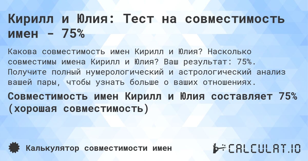 Кирилл и Юлия: Тест на совместимость имен - 75%. Насколько совместимы имена Кирилл и Юлия? Ваш результат: 75%. Получите полный нумерологический и астрологический анализ вашей пары, чтобы узнать больше о ваших отношениях.
