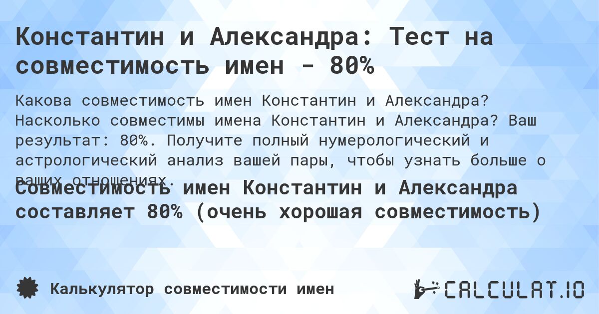 Константин и Александра: Тест на совместимость имен - 80%. Насколько совместимы имена Константин и Александра? Ваш результат: 80%. Получите полный нумерологический и астрологический анализ вашей пары, чтобы узнать больше о ваших отношениях.