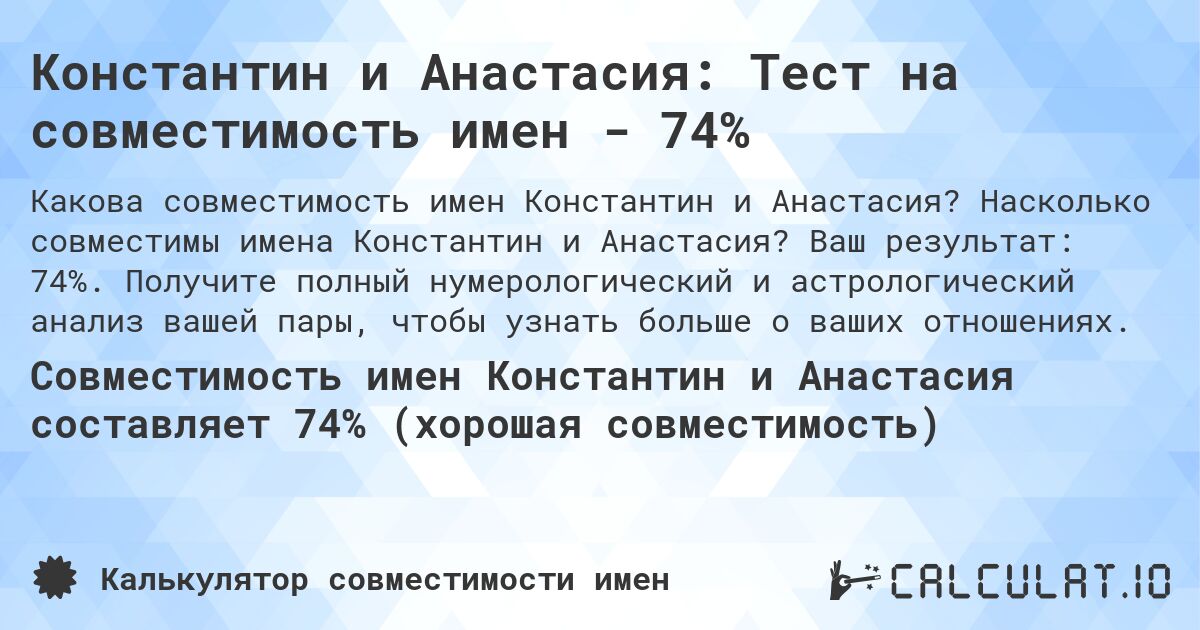 Константин и Анастасия: Тест на совместимость имен - 74%. Насколько совместимы имена Константин и Анастасия? Ваш результат: 74%. Получите полный нумерологический и астрологический анализ вашей пары, чтобы узнать больше о ваших отношениях.
