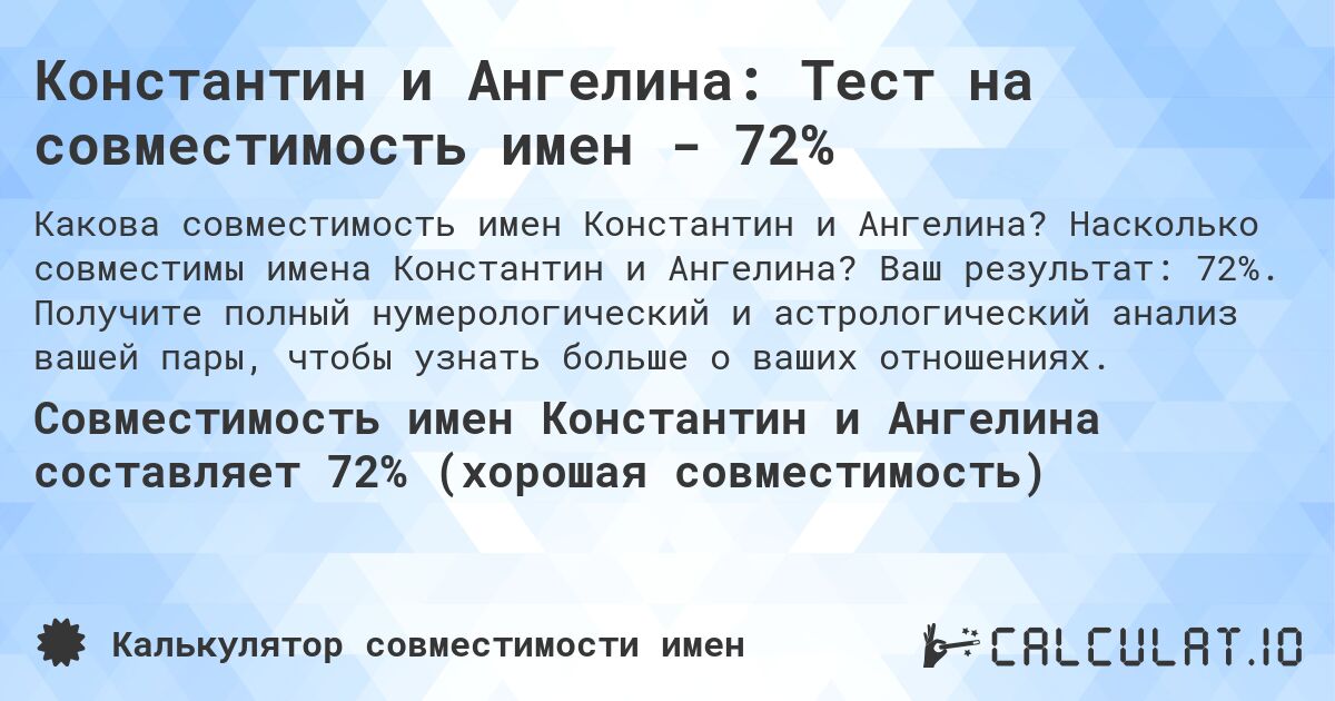 Константин и Ангелина: Тест на совместимость имен - 72%. Насколько совместимы имена Константин и Ангелина? Ваш результат: 72%. Получите полный нумерологический и астрологический анализ вашей пары, чтобы узнать больше о ваших отношениях.