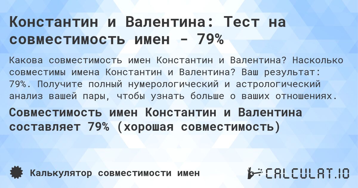 Константин и Валентина: Тест на совместимость имен - 79%. Насколько совместимы имена Константин и Валентина? Ваш результат: 79%. Получите полный нумерологический и астрологический анализ вашей пары, чтобы узнать больше о ваших отношениях.