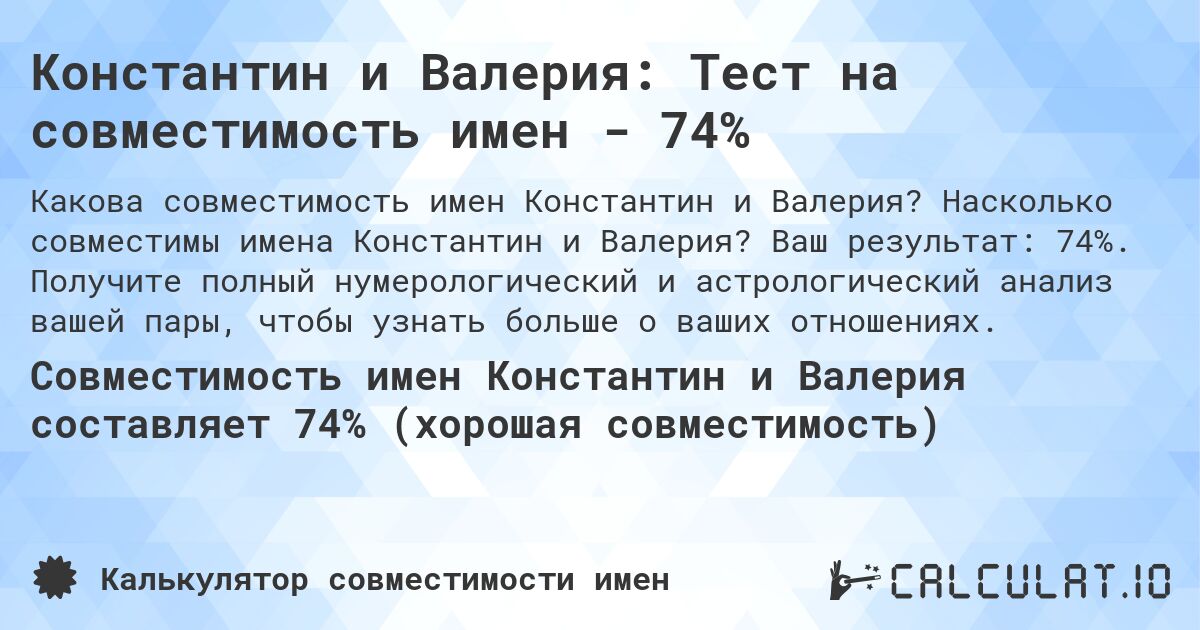 Константин и Валерия: Тест на совместимость имен - 74%. Насколько совместимы имена Константин и Валерия? Ваш результат: 74%. Получите полный нумерологический и астрологический анализ вашей пары, чтобы узнать больше о ваших отношениях.