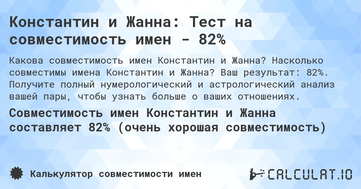 Константин и Жанна: Тест на совместимость имен - 82%. Насколько совместимы имена Константин и Жанна? Ваш результат: 82%. Получите полный нумерологический и астрологический анализ вашей пары, чтобы узнать больше о ваших отношениях.