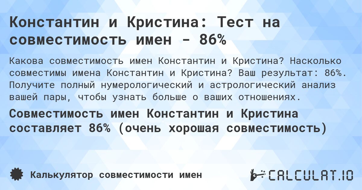 Константин и Кристина: Тест на совместимость имен - 86%. Насколько совместимы имена Константин и Кристина? Ваш результат: 86%. Получите полный нумерологический и астрологический анализ вашей пары, чтобы узнать больше о ваших отношениях.