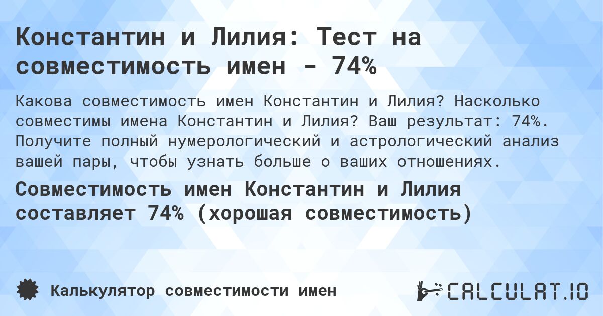 Константин и Лилия: Тест на совместимость имен - 74%. Насколько совместимы имена Константин и Лилия? Ваш результат: 74%. Получите полный нумерологический и астрологический анализ вашей пары, чтобы узнать больше о ваших отношениях.