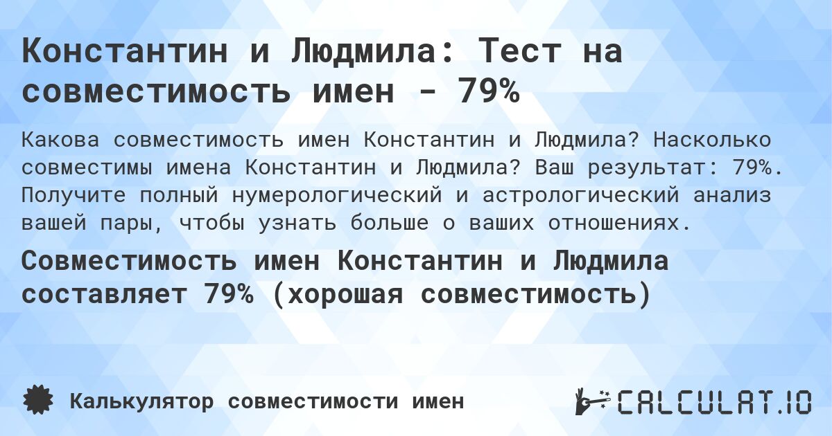 Константин и Людмила: Тест на совместимость имен - 79%. Насколько совместимы имена Константин и Людмила? Ваш результат: 79%. Получите полный нумерологический и астрологический анализ вашей пары, чтобы узнать больше о ваших отношениях.