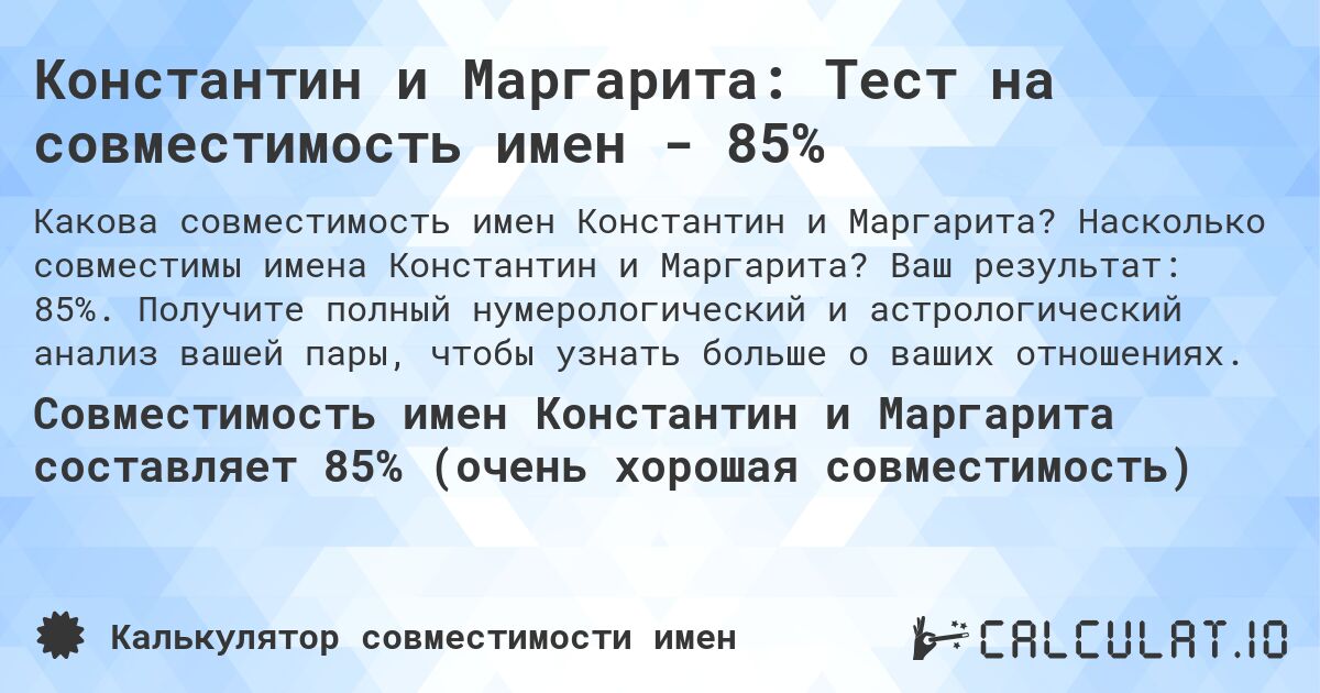 Константин и Маргарита: Тест на совместимость имен - 85%. Насколько совместимы имена Константин и Маргарита? Ваш результат: 85%. Получите полный нумерологический и астрологический анализ вашей пары, чтобы узнать больше о ваших отношениях.