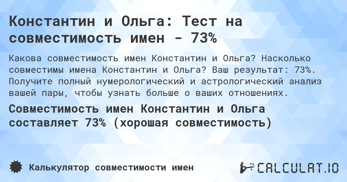 Константин и Ольга: Тест на совместимость имен - 73%. Насколько совместимы имена Константин и Ольга? Ваш результат: 73%. Получите полный нумерологический и астрологический анализ вашей пары, чтобы узнать больше о ваших отношениях.