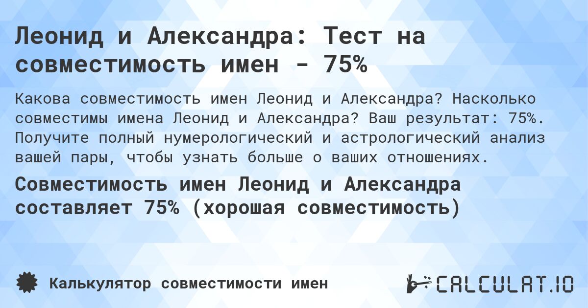 Леонид и Александра: Тест на совместимость имен - 75%. Насколько совместимы имена Леонид и Александра? Ваш результат: 75%. Получите полный нумерологический и астрологический анализ вашей пары, чтобы узнать больше о ваших отношениях.