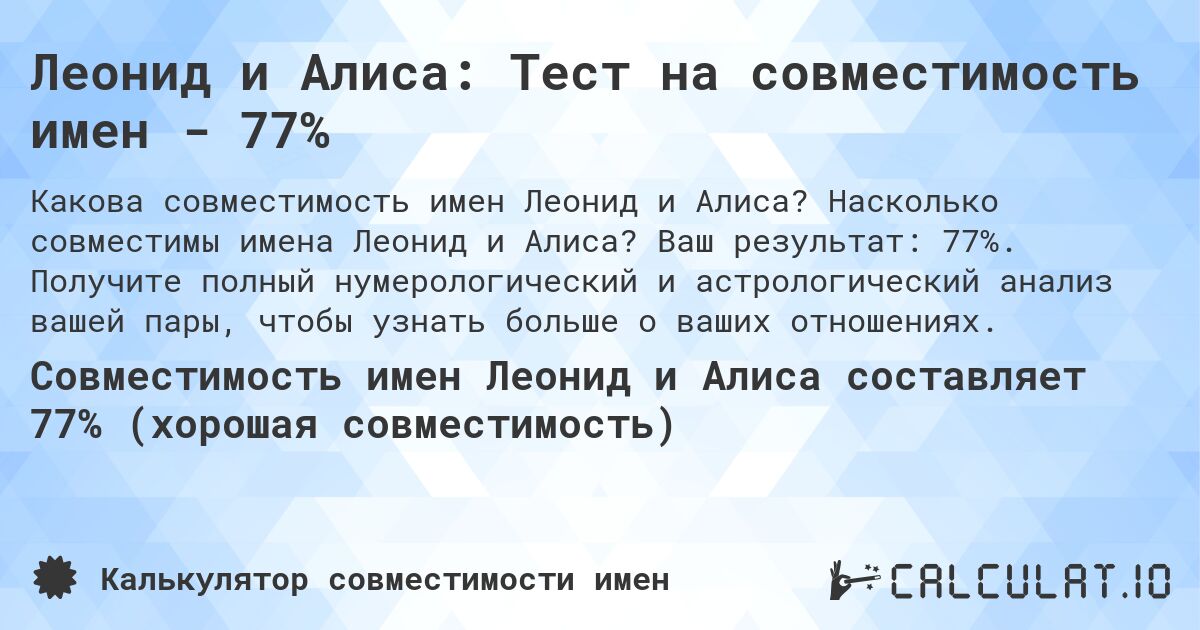 Леонид и Алиса: Тест на совместимость имен - 77%. Насколько совместимы имена Леонид и Алиса? Ваш результат: 77%. Получите полный нумерологический и астрологический анализ вашей пары, чтобы узнать больше о ваших отношениях.