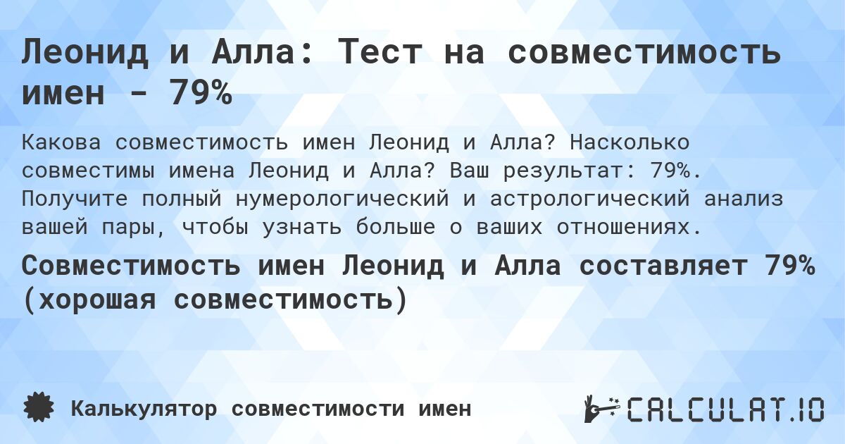 Леонид и Алла: Тест на совместимость имен - 79%. Насколько совместимы имена Леонид и Алла? Ваш результат: 79%. Получите полный нумерологический и астрологический анализ вашей пары, чтобы узнать больше о ваших отношениях.