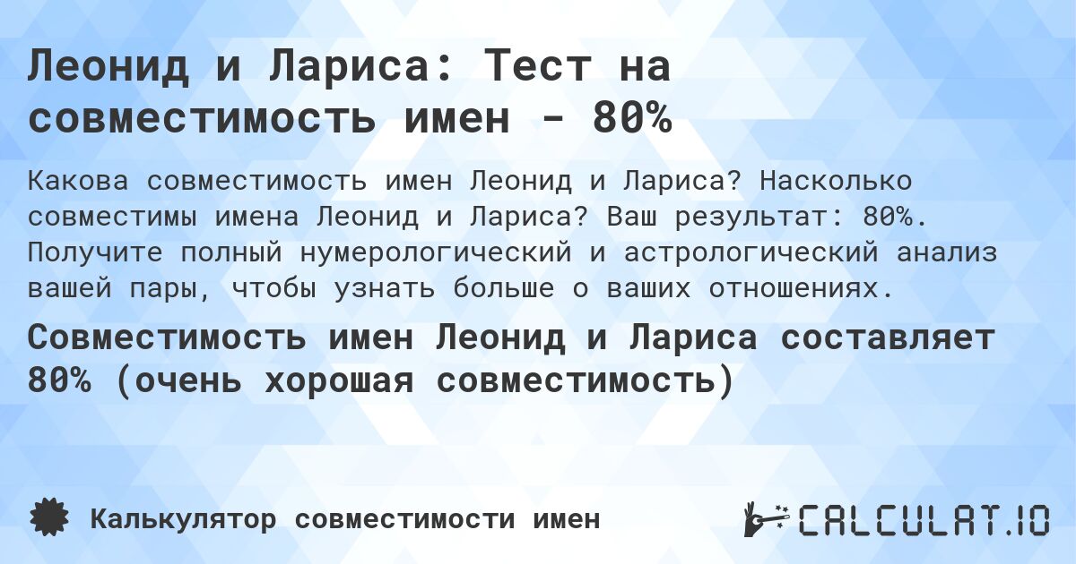 Леонид и Лариса: Тест на совместимость имен - 80%. Насколько совместимы имена Леонид и Лариса? Ваш результат: 80%. Получите полный нумерологический и астрологический анализ вашей пары, чтобы узнать больше о ваших отношениях.