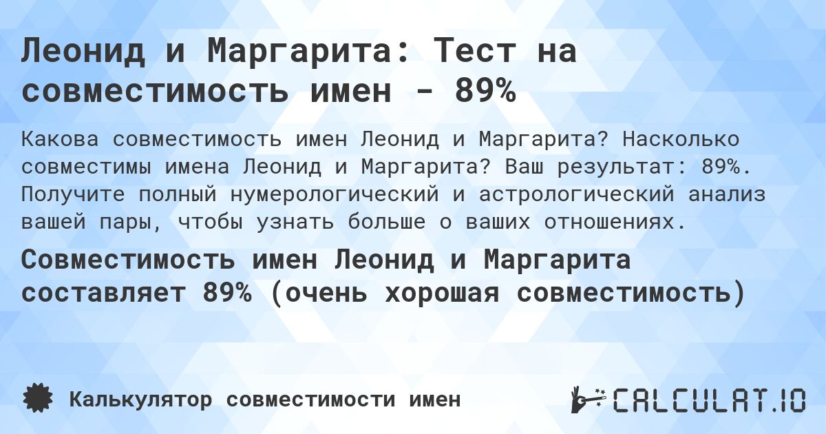 Леонид и Маргарита: Тест на совместимость имен - 89%. Насколько совместимы имена Леонид и Маргарита? Ваш результат: 89%. Получите полный нумерологический и астрологический анализ вашей пары, чтобы узнать больше о ваших отношениях.