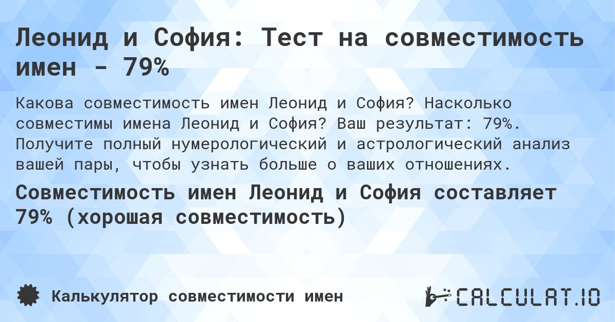 Леонид и София: Тест на совместимость имен - 79%. Насколько совместимы имена Леонид и София? Ваш результат: 79%. Получите полный нумерологический и астрологический анализ вашей пары, чтобы узнать больше о ваших отношениях.