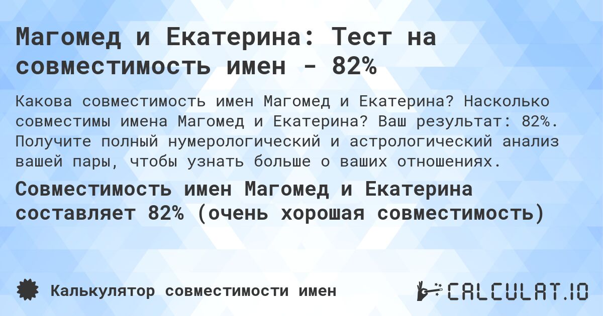 Магомед и Екатерина: Тест на совместимость имен - 82%. Насколько совместимы имена Магомед и Екатерина? Ваш результат: 82%. Получите полный нумерологический и астрологический анализ вашей пары, чтобы узнать больше о ваших отношениях.