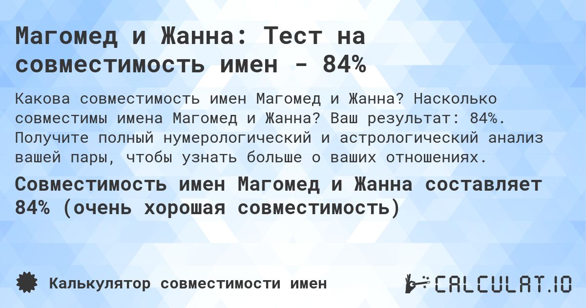 Магомед и Жанна: Тест на совместимость имен - 84%. Насколько совместимы имена Магомед и Жанна? Ваш результат: 84%. Получите полный нумерологический и астрологический анализ вашей пары, чтобы узнать больше о ваших отношениях.