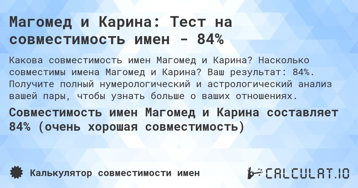 Магомед и Карина: Тест на совместимость имен - 84%. Насколько совместимы имена Магомед и Карина? Ваш результат: 84%. Получите полный нумерологический и астрологический анализ вашей пары, чтобы узнать больше о ваших отношениях.