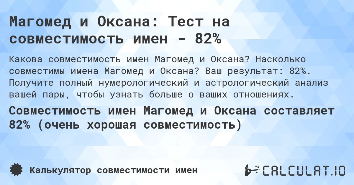 Магомед и Оксана: Тест на совместимость имен - 82%. Насколько совместимы имена Магомед и Оксана? Ваш результат: 82%. Получите полный нумерологический и астрологический анализ вашей пары, чтобы узнать больше о ваших отношениях.