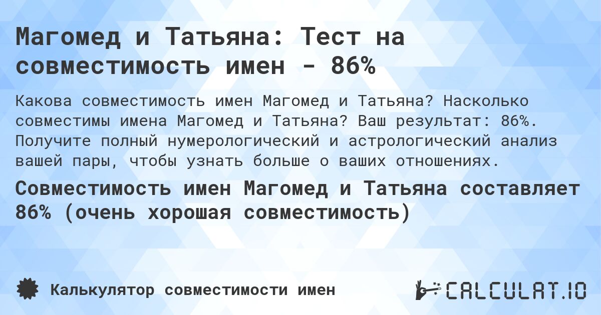 Магомед и Татьяна: Тест на совместимость имен - 86%. Насколько совместимы имена Магомед и Татьяна? Ваш результат: 86%. Получите полный нумерологический и астрологический анализ вашей пары, чтобы узнать больше о ваших отношениях.