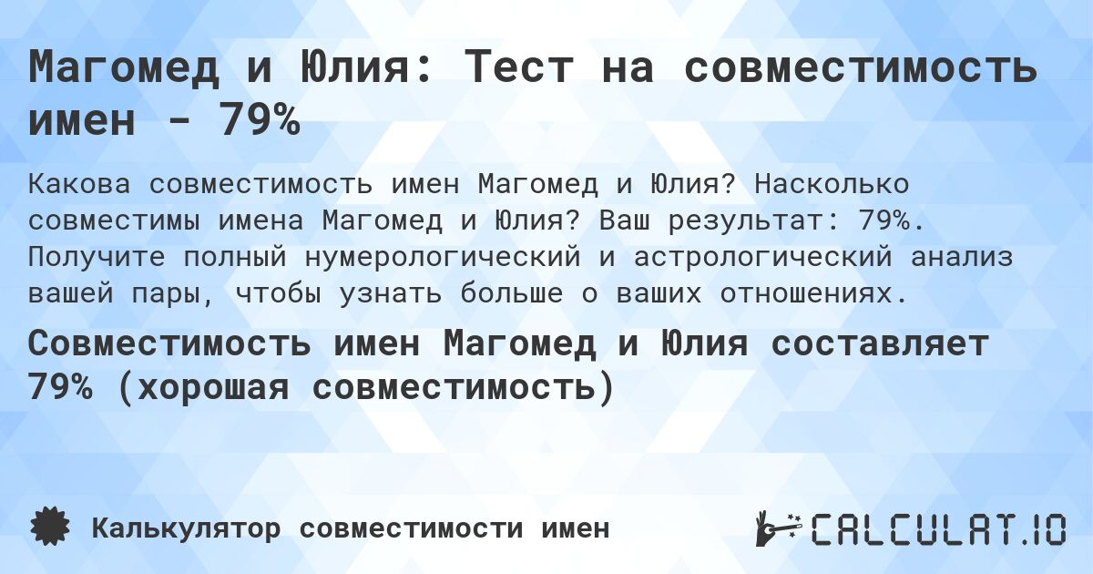 Магомед и Юлия: Тест на совместимость имен - 79%. Насколько совместимы имена Магомед и Юлия? Ваш результат: 79%. Получите полный нумерологический и астрологический анализ вашей пары, чтобы узнать больше о ваших отношениях.