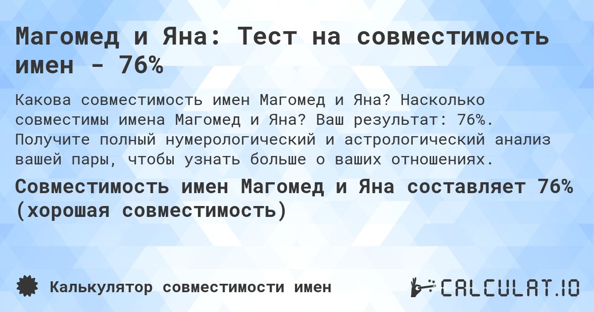 Магомед и Яна: Тест на совместимость имен - 76%. Насколько совместимы имена Магомед и Яна? Ваш результат: 76%. Получите полный нумерологический и астрологический анализ вашей пары, чтобы узнать больше о ваших отношениях.