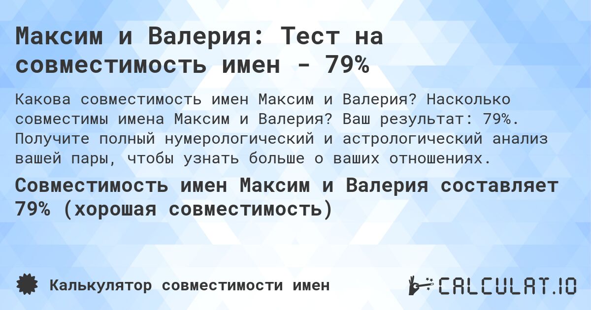 Максим и Валерия: Тест на совместимость имен - 79%. Насколько совместимы имена Максим и Валерия? Ваш результат: 79%. Получите полный нумерологический и астрологический анализ вашей пары, чтобы узнать больше о ваших отношениях.