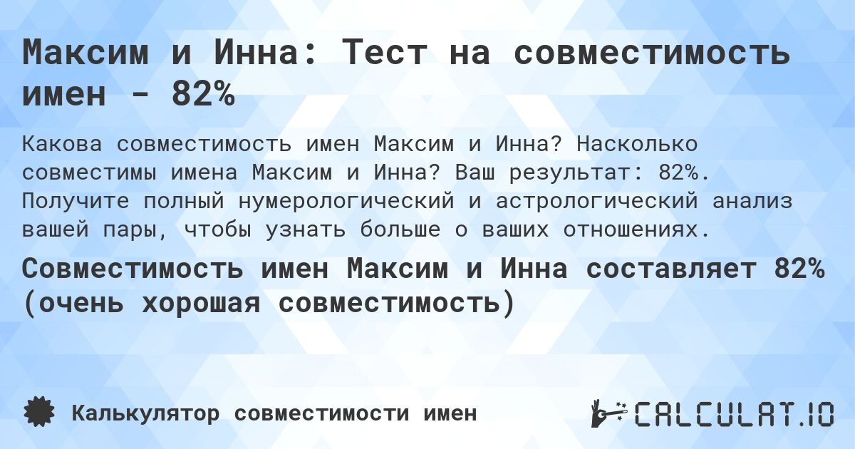 Максим и Инна: Тест на совместимость имен - 82%. Насколько совместимы имена Максим и Инна? Ваш результат: 82%. Получите полный нумерологический и астрологический анализ вашей пары, чтобы узнать больше о ваших отношениях.