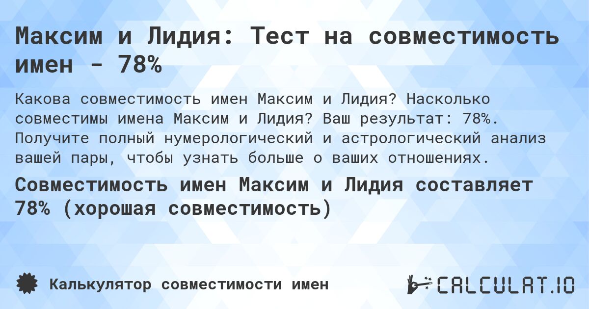 Максим и Лидия: Тест на совместимость имен - 78%. Насколько совместимы имена Максим и Лидия? Ваш результат: 78%. Получите полный нумерологический и астрологический анализ вашей пары, чтобы узнать больше о ваших отношениях.