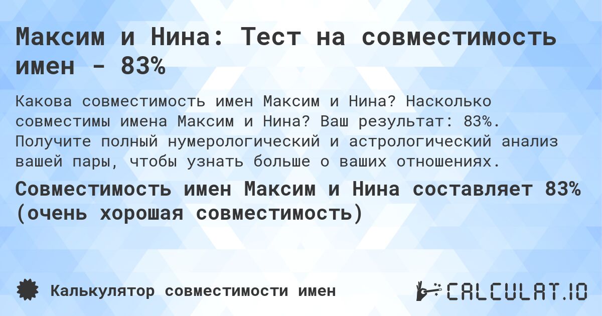 Максим и Нина: Тест на совместимость имен - 83%. Насколько совместимы имена Максим и Нина? Ваш результат: 83%. Получите полный нумерологический и астрологический анализ вашей пары, чтобы узнать больше о ваших отношениях.