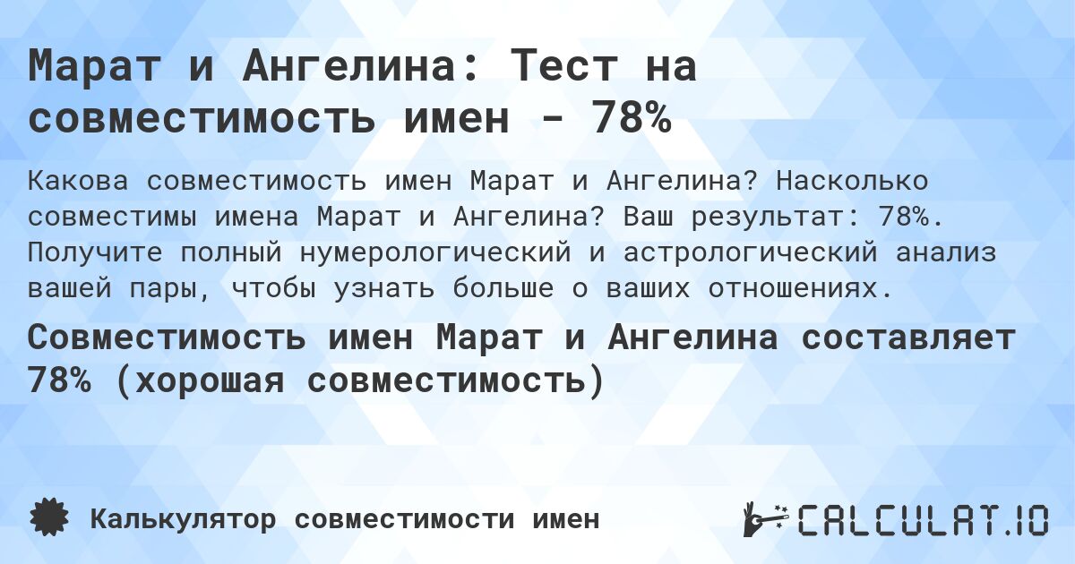 Марат и Ангелина: Тест на совместимость имен - 78%. Насколько совместимы имена Марат и Ангелина? Ваш результат: 78%. Получите полный нумерологический и астрологический анализ вашей пары, чтобы узнать больше о ваших отношениях.