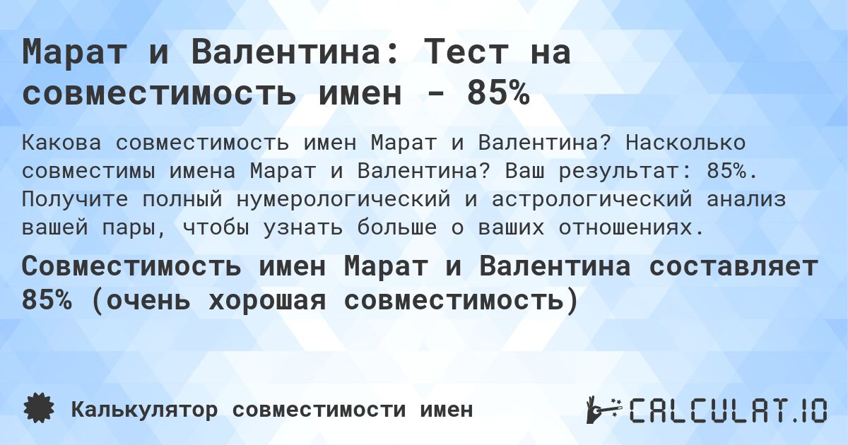 Марат и Валентина: Тест на совместимость имен - 85%. Насколько совместимы имена Марат и Валентина? Ваш результат: 85%. Получите полный нумерологический и астрологический анализ вашей пары, чтобы узнать больше о ваших отношениях.