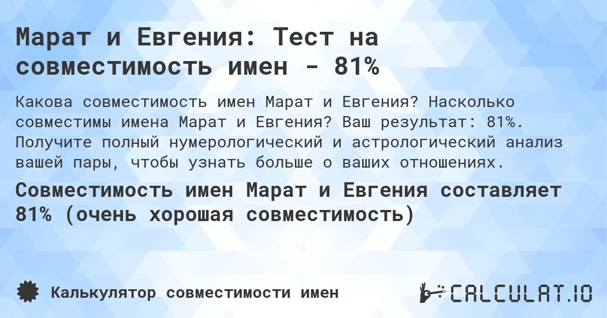 Марат и Евгения: Тест на совместимость имен - 81%. Насколько совместимы имена Марат и Евгения? Ваш результат: 81%. Получите полный нумерологический и астрологический анализ вашей пары, чтобы узнать больше о ваших отношениях.