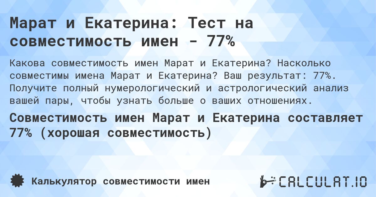 Марат и Екатерина: Тест на совместимость имен - 77%. Насколько совместимы имена Марат и Екатерина? Ваш результат: 77%. Получите полный нумерологический и астрологический анализ вашей пары, чтобы узнать больше о ваших отношениях.
