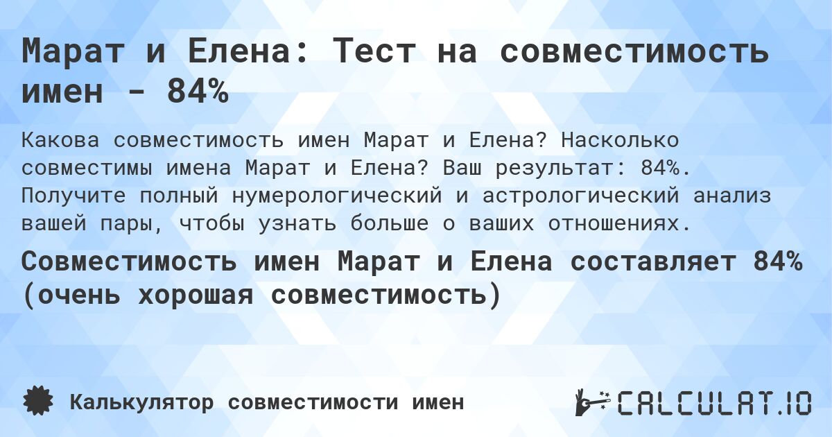 Марат и Елена: Тест на совместимость имен - 84%. Насколько совместимы имена Марат и Елена? Ваш результат: 84%. Получите полный нумерологический и астрологический анализ вашей пары, чтобы узнать больше о ваших отношениях.