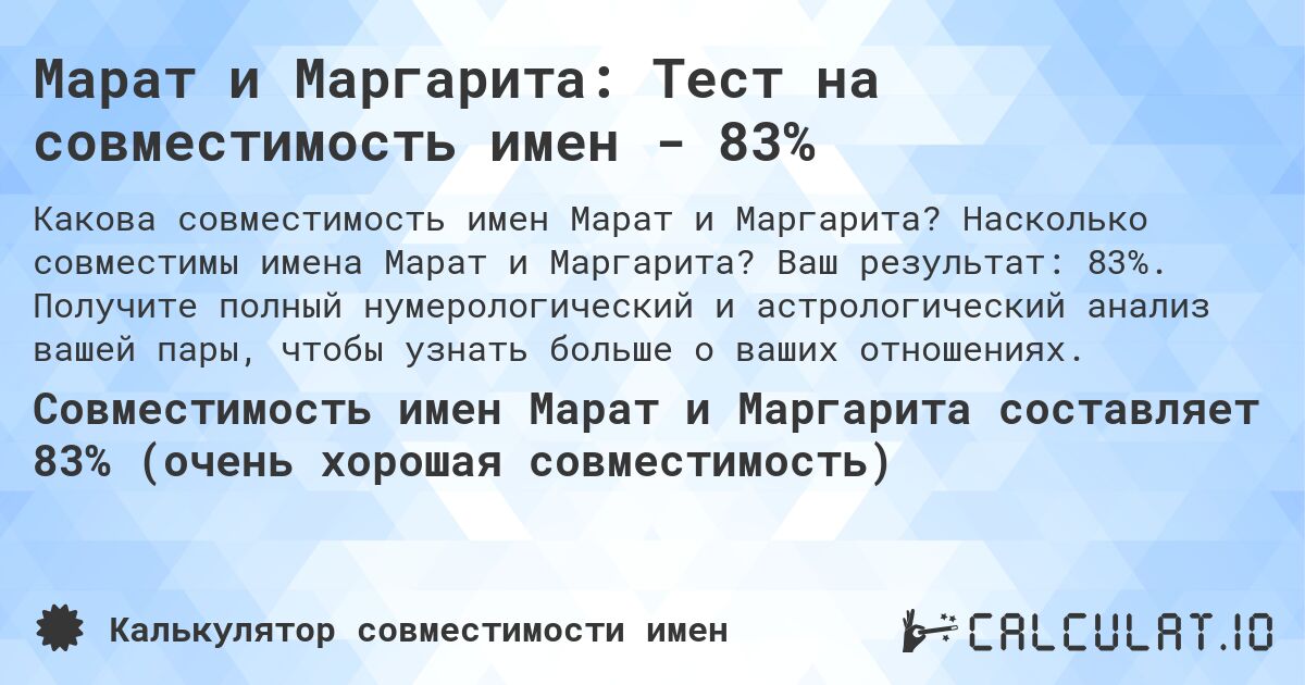 Марат и Маргарита: Тест на совместимость имен - 83%. Насколько совместимы имена Марат и Маргарита? Ваш результат: 83%. Получите полный нумерологический и астрологический анализ вашей пары, чтобы узнать больше о ваших отношениях.