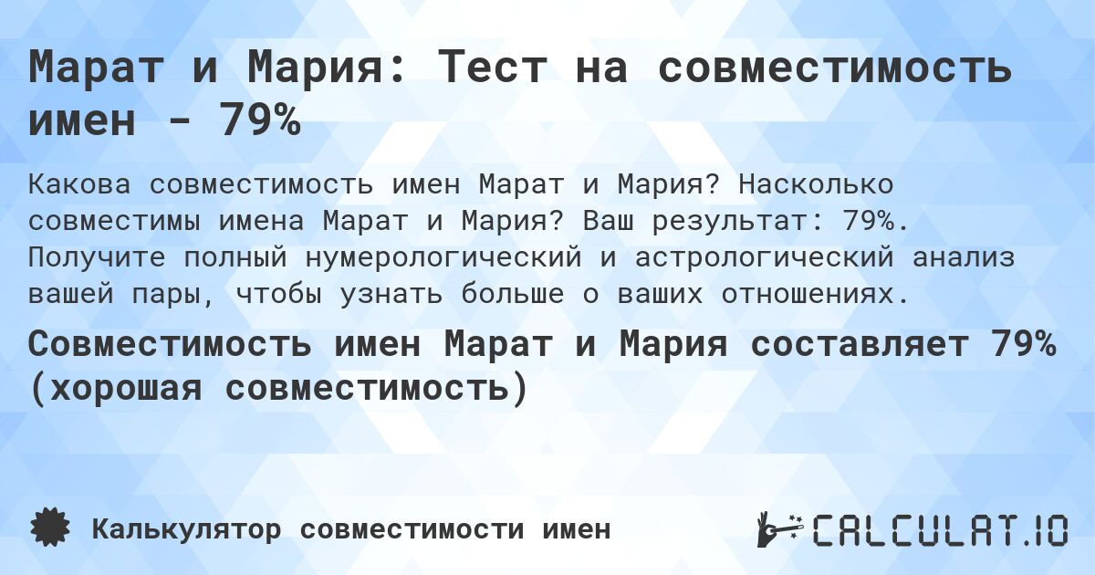 Марат и Мария: Тест на совместимость имен - 79%. Насколько совместимы имена Марат и Мария? Ваш результат: 79%. Получите полный нумерологический и астрологический анализ вашей пары, чтобы узнать больше о ваших отношениях.