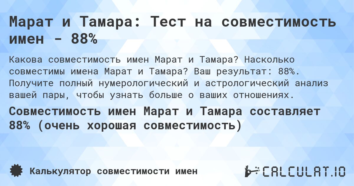 Марат и Тамара: Тест на совместимость имен - 88%. Насколько совместимы имена Марат и Тамара? Ваш результат: 88%. Получите полный нумерологический и астрологический анализ вашей пары, чтобы узнать больше о ваших отношениях.