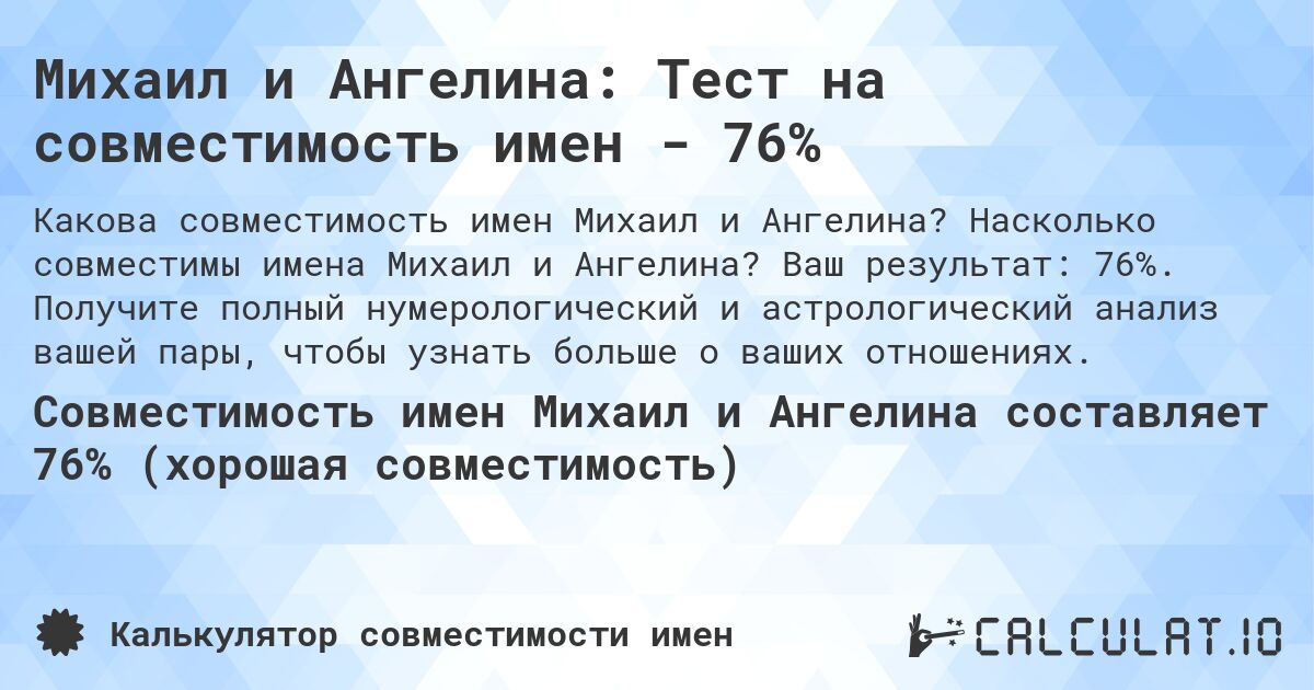 Михаил и Ангелина: Тест на совместимость имен - 76%. Насколько совместимы имена Михаил и Ангелина? Ваш результат: 76%. Получите полный нумерологический и астрологический анализ вашей пары, чтобы узнать больше о ваших отношениях.