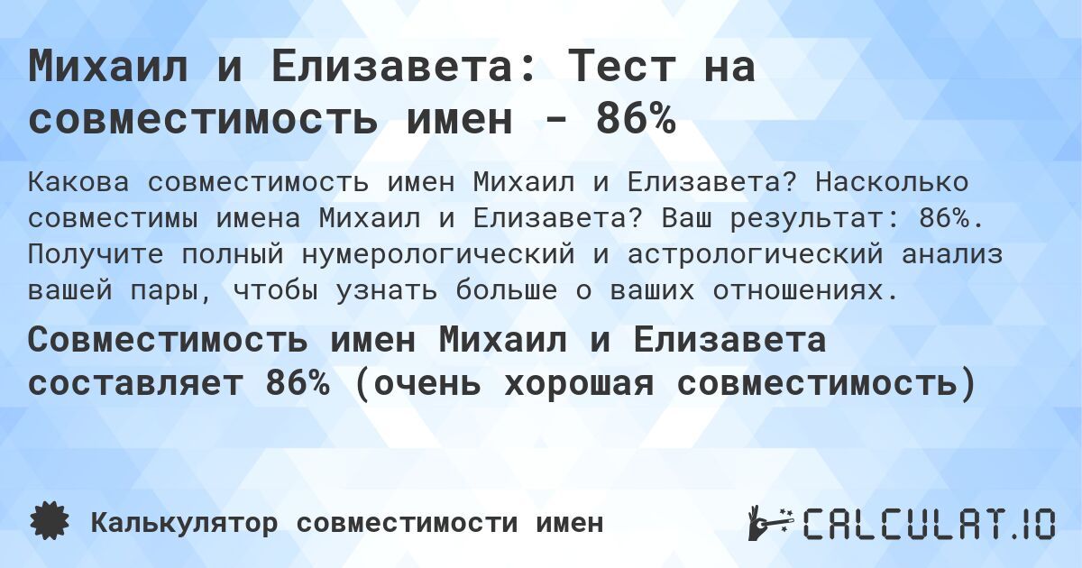 Михаил и Елизавета: Тест на совместимость имен - 86%. Насколько совместимы имена Михаил и Елизавета? Ваш результат: 86%. Получите полный нумерологический и астрологический анализ вашей пары, чтобы узнать больше о ваших отношениях.