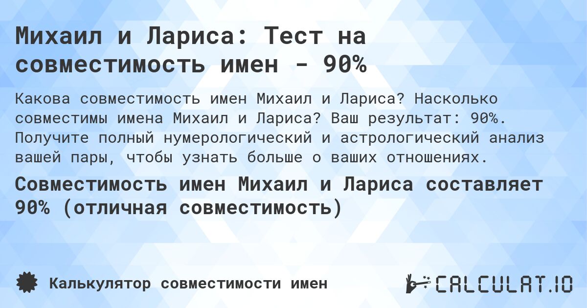 Михаил и Лариса: Тест на совместимость имен - 90%. Насколько совместимы имена Михаил и Лариса? Ваш результат: 90%. Получите полный нумерологический и астрологический анализ вашей пары, чтобы узнать больше о ваших отношениях.