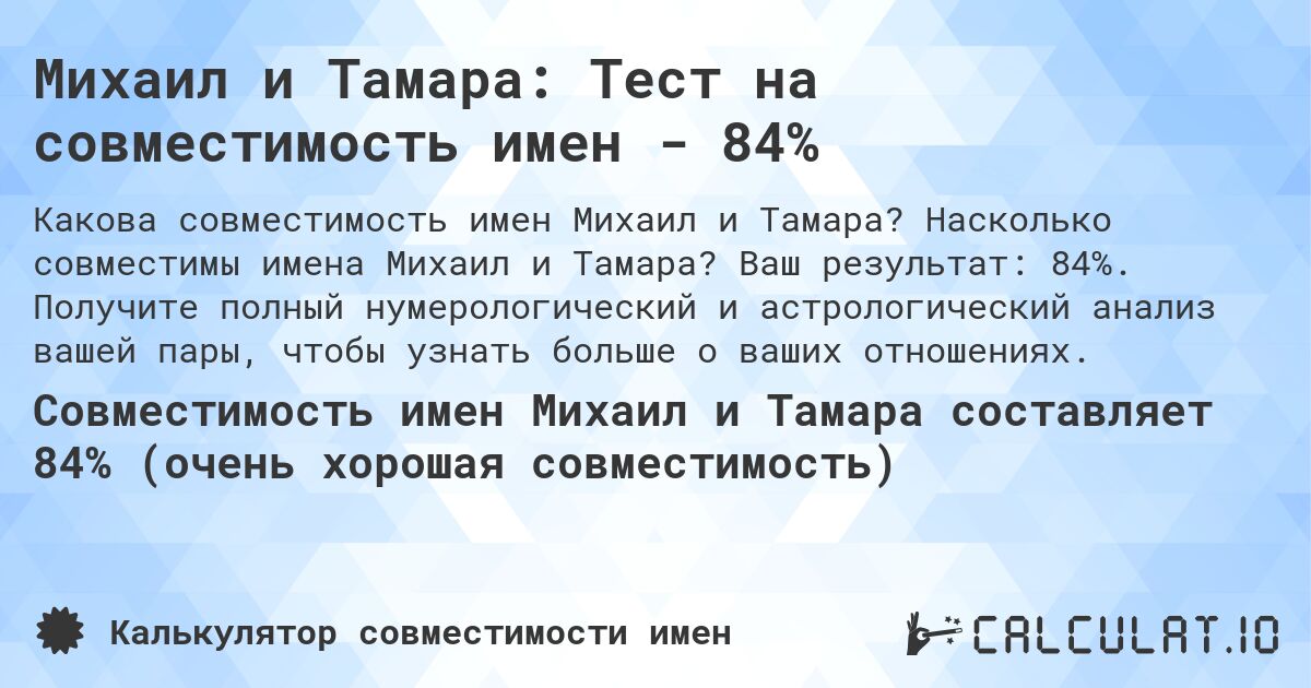 Михаил и Тамара: Тест на совместимость имен - 84%. Насколько совместимы имена Михаил и Тамара? Ваш результат: 84%. Получите полный нумерологический и астрологический анализ вашей пары, чтобы узнать больше о ваших отношениях.