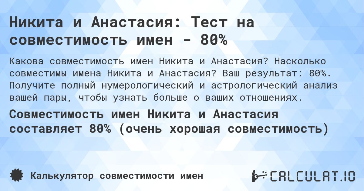 Никита и Анастасия: Тест на совместимость имен - 80%. Насколько совместимы имена Никита и Анастасия? Ваш результат: 80%. Получите полный нумерологический и астрологический анализ вашей пары, чтобы узнать больше о ваших отношениях.