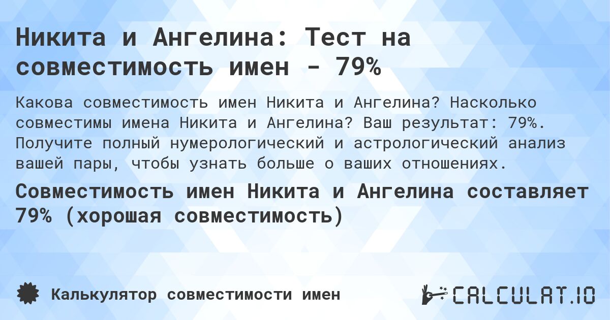 Никита и Ангелина: Тест на совместимость имен - 79%. Насколько совместимы имена Никита и Ангелина? Ваш результат: 79%. Получите полный нумерологический и астрологический анализ вашей пары, чтобы узнать больше о ваших отношениях.